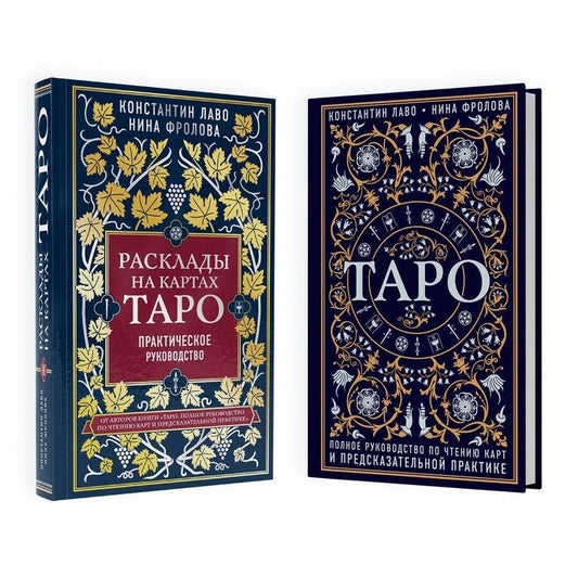 Обложка книги "Лаво, Фролова: Набор из 2-х книг о ТАРО: Расклады на картах Таро + Таро. Полное руководство по чтению карт (ЧГ)"