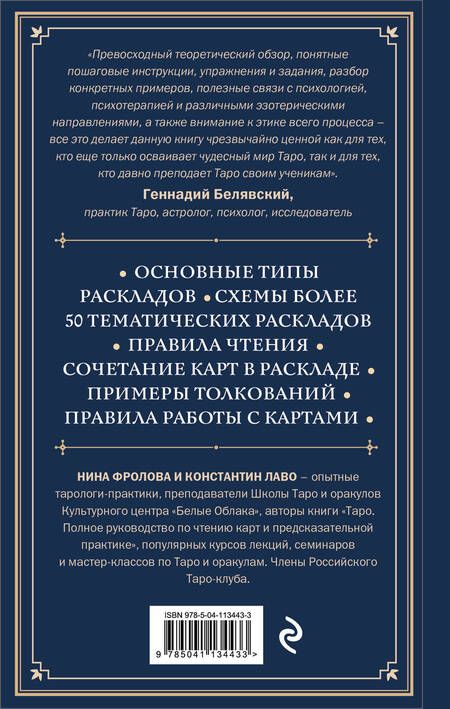 Фотография книги "Лаво, Фролова: Набор из 2-х книг о ТАРО: Расклады на картах Таро + Таро. Полное руководство по чтению карт (ЧГ)"