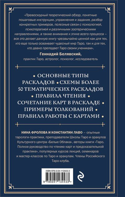 Фотография книги "Лаво, Фролова: Набор из 2-х книг о ТАРО: Расклады на картах Таро + Таро. Полное руководство по чтению карт (ЧГ)"