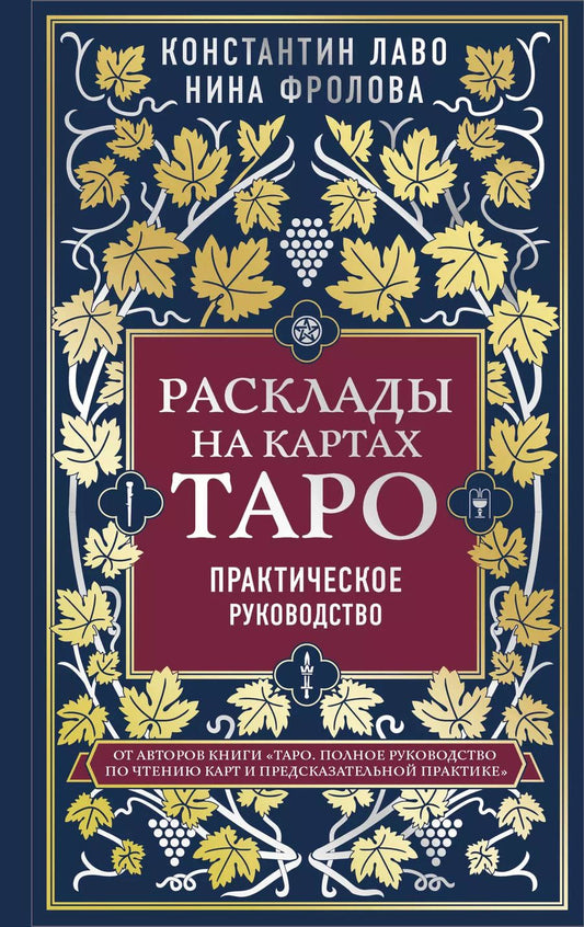 Обложка книги "Лаво, Фролова: Расклады на картах Таро. Практическое руководство"