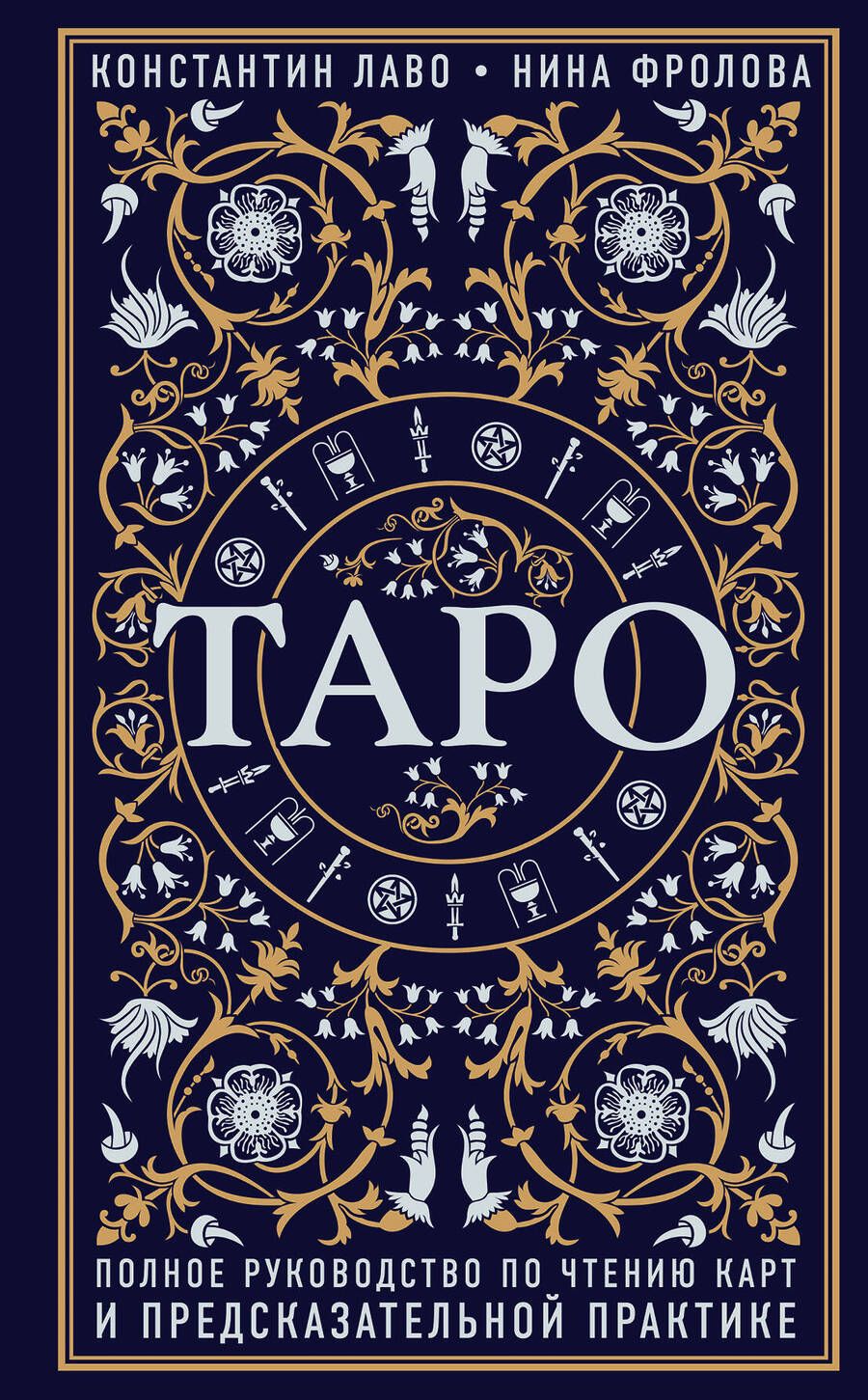 Обложка книги "Лаво, Фролова: Таро. Полное руководство по чтению карт и предсказательной практике"