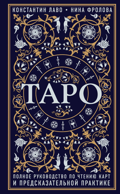 Обложка книги "Лаво, Фролова: Таро. Полное руководство по чтению карт и предсказательной практике"