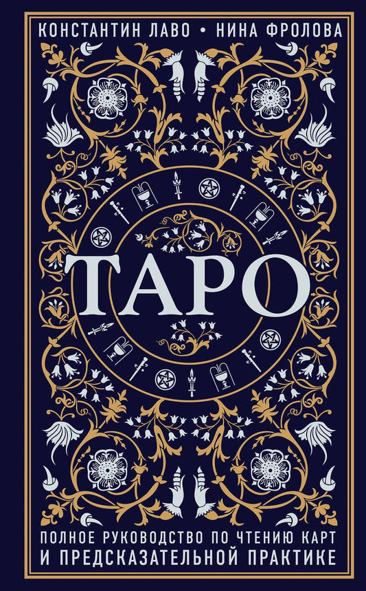 Обложка книги "Лаво, Фролова: Таро. Полное руководство по чтению карт и предсказательной практике"