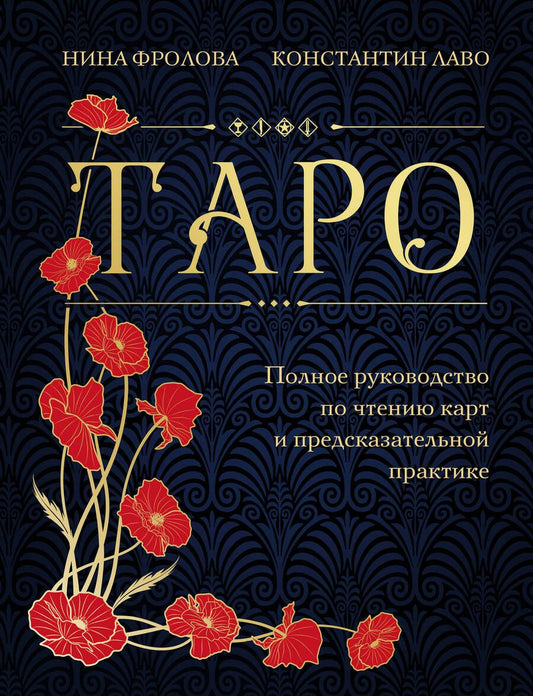 Обложка книги "Лаво, Фролова: Таро. Полное руководство по чтению карт и предсказательной практике"