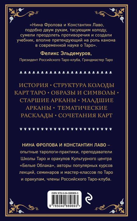 Фотография книги "Лаво, Фролова: Таро. Полное руководство по чтению карт и предсказательной практике"