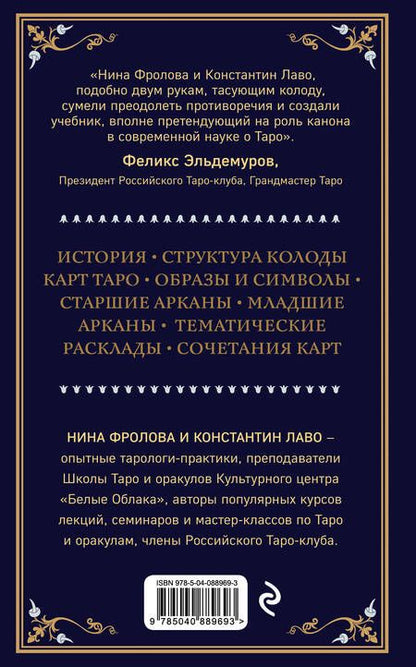 Фотография книги "Лаво, Фролова: Таро. Полное руководство по чтению карт и предсказательной практике"