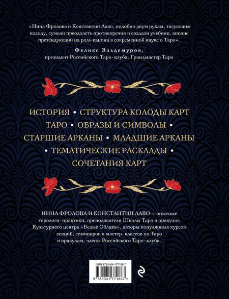 Фотография книги "Лаво, Фролова: Таро. Полное руководство по чтению карт и предсказательной практике"