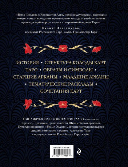 Фотография книги "Лаво, Фролова: Таро. Полное руководство по чтению карт и предсказательной практике"