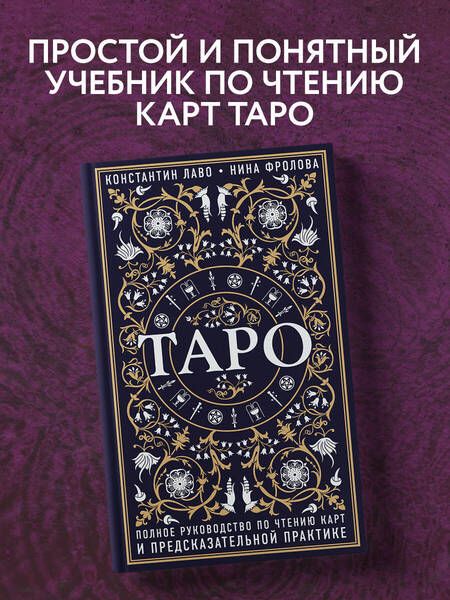 Фотография книги "Лаво, Фролова: Таро. Полное руководство по чтению карт и предсказательной практике"