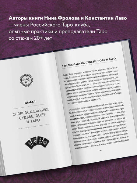 Фотография книги "Лаво, Фролова: Таро. Полное руководство по чтению карт и предсказательной практике"