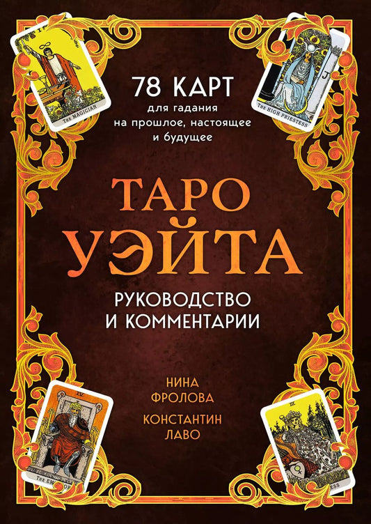 Обложка книги "Лаво, Фролова: Таро Уэйта. 78 карт для гадания. Руководство и комментарии Нины Фроловой и Константина Лаво"