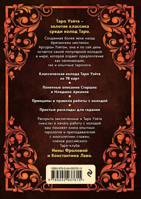Фотография книги "Лаво, Фролова: Таро Уэйта. 78 карт для гадания. Руководство и комментарии Нины Фроловой и Константина Лаво"