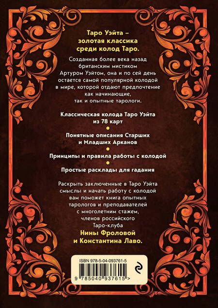 Фотография книги "Лаво, Фролова: Таро Уэйта. 78 карт для гадания. Руководство и комментарии Нины Фроловой и Константина Лаво"