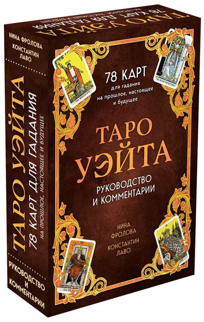 Фотография книги "Лаво, Фролова: Таро Уэйта. 78 карт для гадания. Руководство и комментарии Нины Фроловой и Константина Лаво"