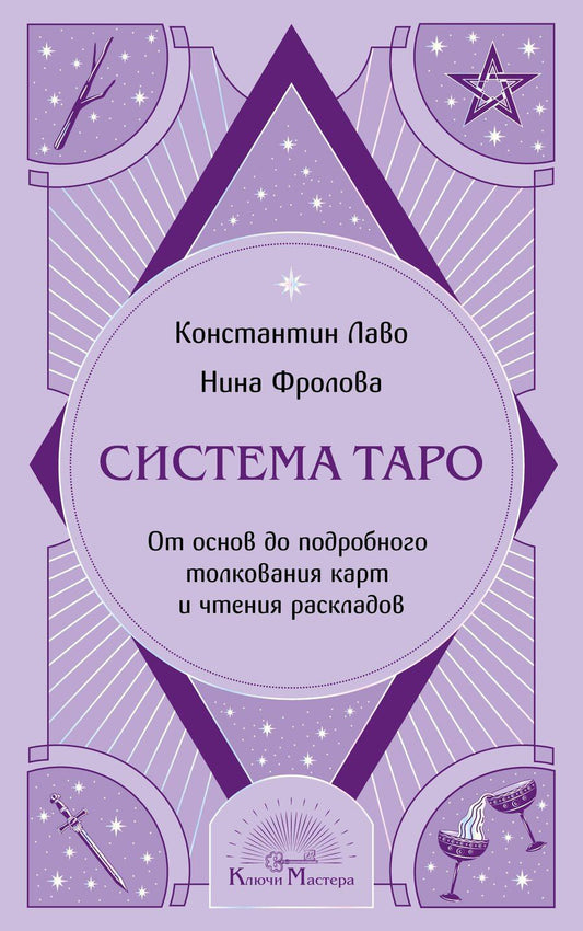 Обложка книги "Лаво, Макаровна: Система Таро. От основ до подробного толкования карт и чтения раскладов"