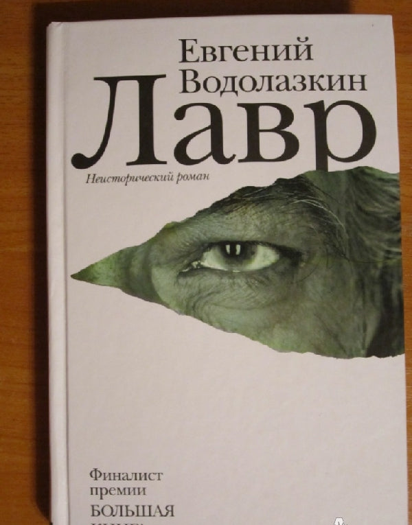 Фотография книги "Лавр"