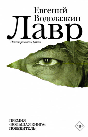 Обложка книги "Лавр"