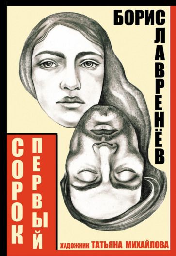 Обложка книги "Лавренев: Сорок первый. Звездный цвет"