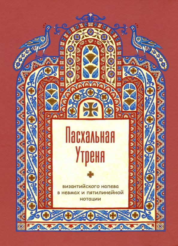 Обложка книги "Лаврения Монахиня: Пасхальная Утреня, византийского напева в невмах и пятилинейной нотации"