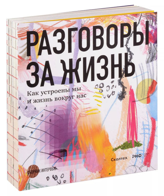 Обложка книги "Лавренов, Аствацатурян, Борисова: Разговоры за жизнь. Как устроены мы и жизнь вокруг нас"