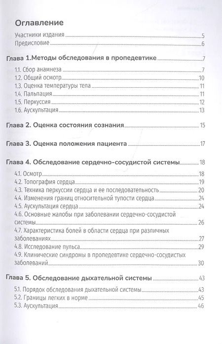 Фотография книги "Лавренова, Полубоярцев: Методы обследования пациентов. Практическое руководство"