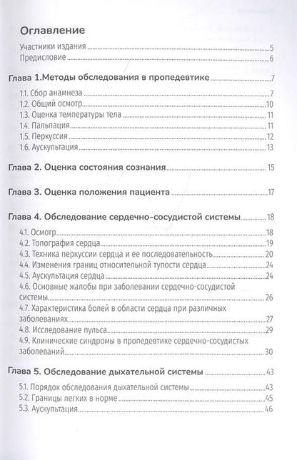Фотография книги "Лавренова, Полубоярцев: Методы обследования пациентов. Практическое руководство"