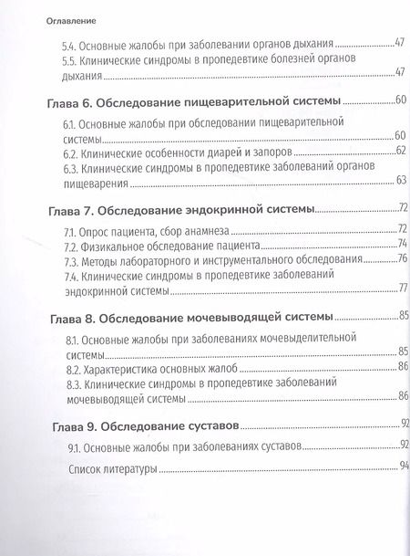 Фотография книги "Лавренова, Полубоярцев: Методы обследования пациентов. Практическое руководство"