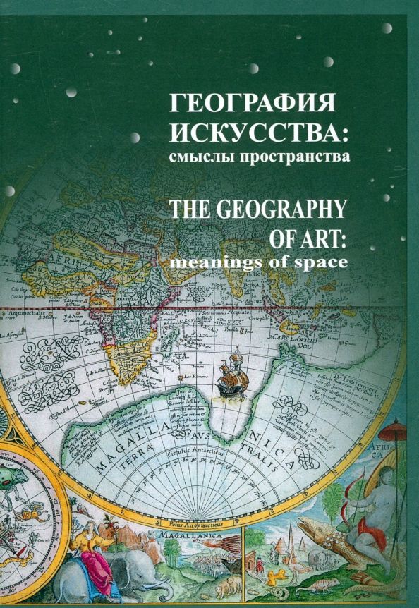 Обложка книги "Лавренова, Терещенко, Балашова: География искусства. Смыслы пространства"