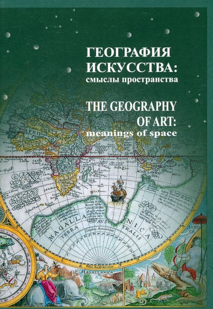 Обложка книги "Лавренова, Терещенко, Балашова: География искусства. Смыслы пространства"
