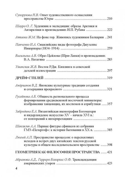 Фотография книги "Лавренова, Терещенко, Балашова: География искусства. Смыслы пространства"