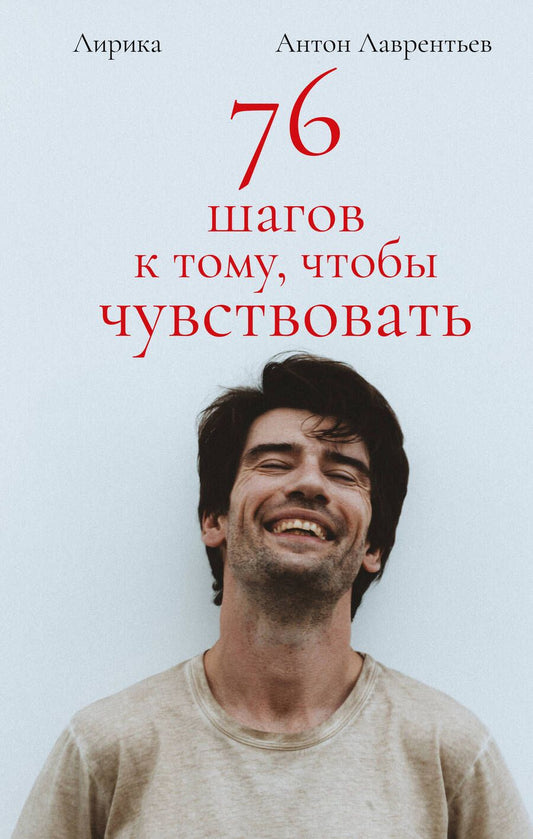 Обложка книги "Лаврентьев: 76 шагов к тому, чтобы чувствовать. Лирика"