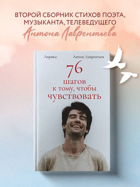 Фотография книги "Лаврентьев: 76 шагов к тому, чтобы чувствовать. Лирика"
