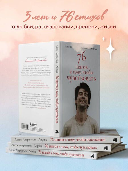 Фотография книги "Лаврентьев: 76 шагов к тому, чтобы чувствовать. Лирика"