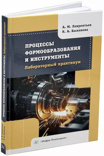 Обложка книги "Лаврентьев, Быканова: Процессы формообразования и инструменты. Лабораторный практикум: учебное пособие"