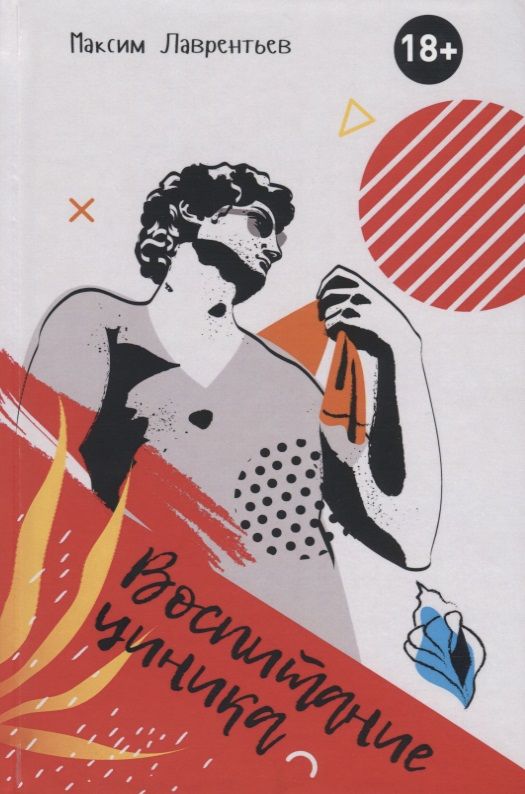Обложка книги "Лаврентьев: Воспитание циника"