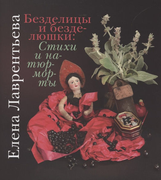 Обложка книги "Лаврентьева: Безделицы и безделюшки. Стихи и натюрморты"