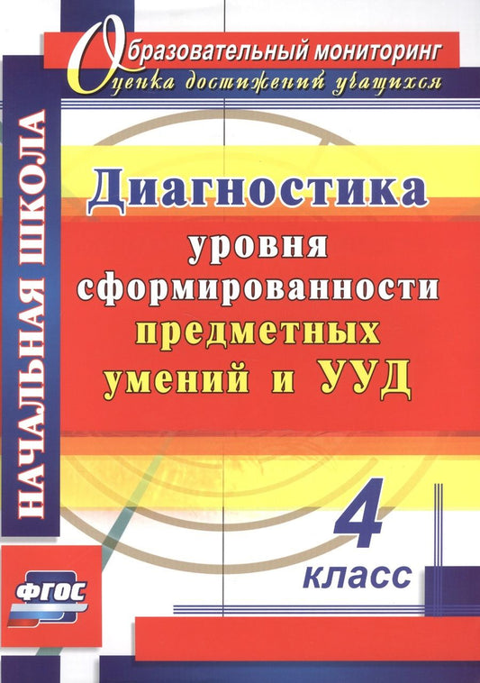 Обложка книги "Лаврентьева: Диагностика уровня сформированности предметных умений и УУД. 4 класс. (ФГОС)"