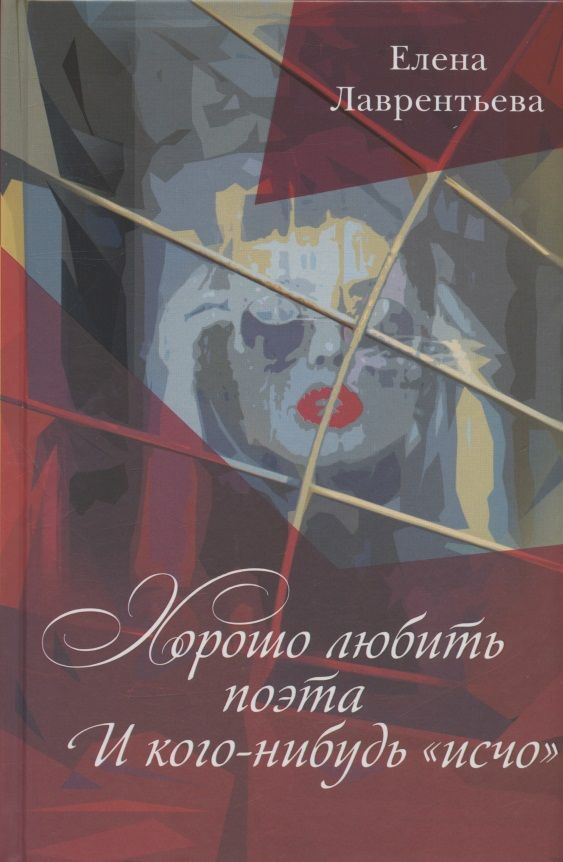 Обложка книги "Лаврентьева: Хорошо любить Поэта... И кого-нибудь "исчо""