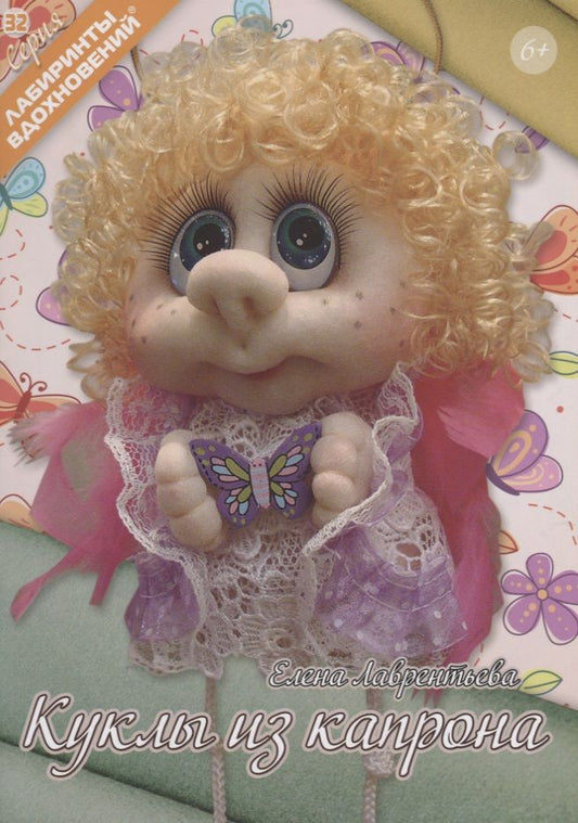 Обложка книги "Лаврентьева: Куклы из капрона"