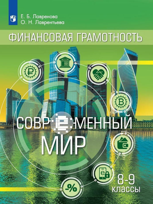 Обложка книги "Лаврентьева, Лавренова: Общественно-научные предметы. Финансовая грамотность. Современный мир. 8-9 классы. Учебник"