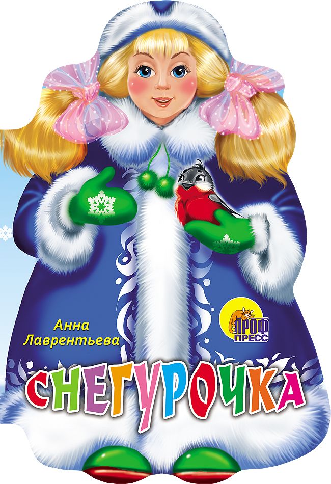 Обложка книги "Лаврентьева: Вырубка. Снегурочка (Лаврентьева А.)"