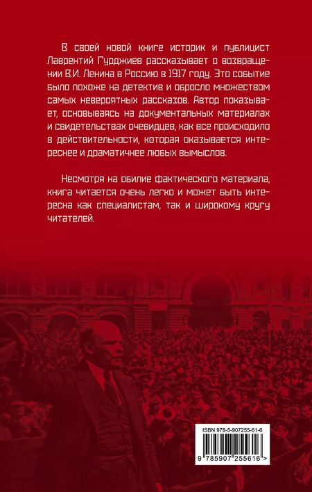 Фотография книги "Лаврентий Гурджиев: Возвращение Ленина в Россию в 1917 году. Почти детективная история"
