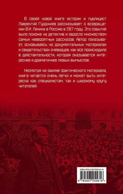Фотография книги "Лаврентий Гурджиев: Возвращение Ленина в Россию в 1917 году. Почти детективная история"