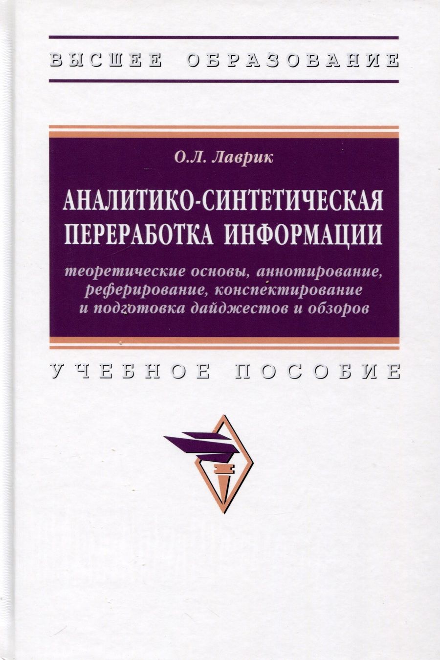 Обложка книги "Лаврик: Аналитико-синтетическая переработка информации. Учебное пособие"