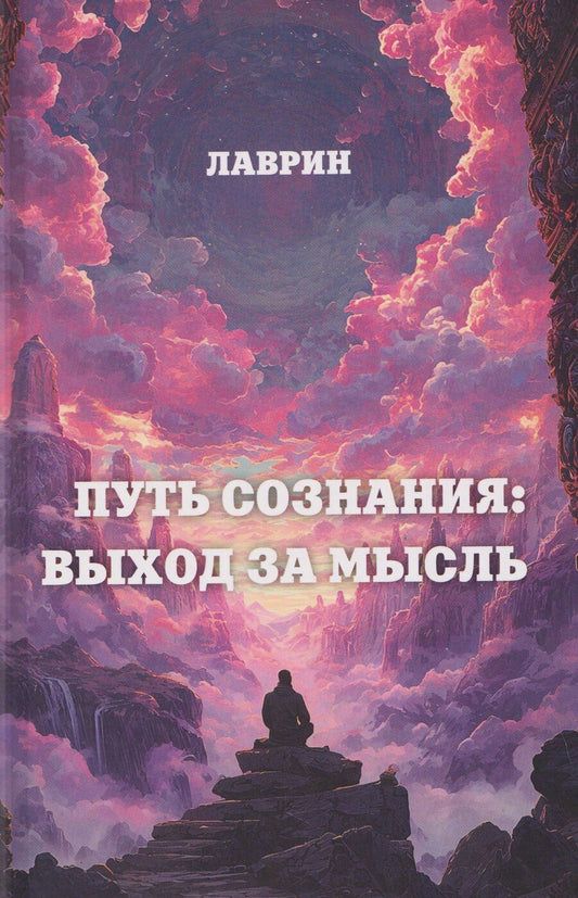 Обложка книги "Лаврин: Путь Сознания: Выход за мысль"