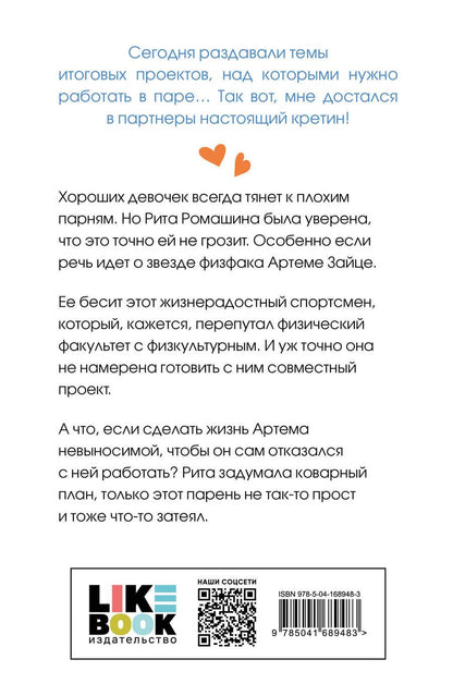 Обложка книги "Лавринович Ася: Влюбить за 90 секунд. От одного Зайца (комплект из 2 книг)"