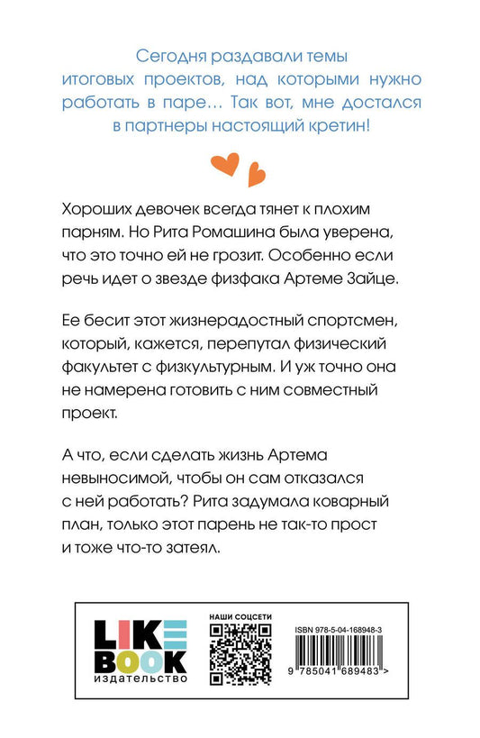 Обложка книги "Лавринович Ася: Влюбить за 90 секунд. От одного Зайца (комплект из 2 книг)"