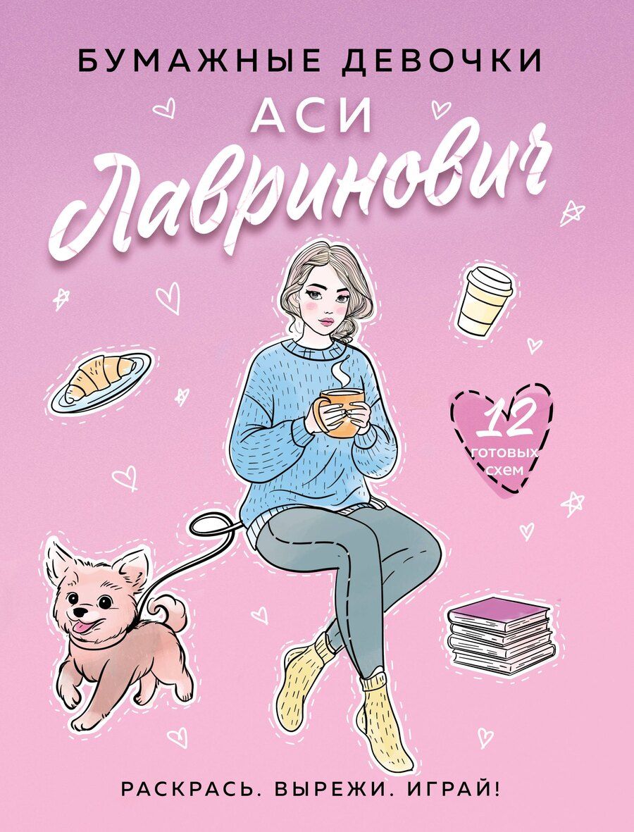 Обложка книги "Лавринович, Эдуардовна: Бумажные девочки Аси Лавринович"