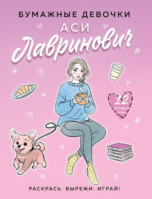 Обложка книги "Лавринович, Эдуардовна: Бумажные девочки Аси Лавринович"