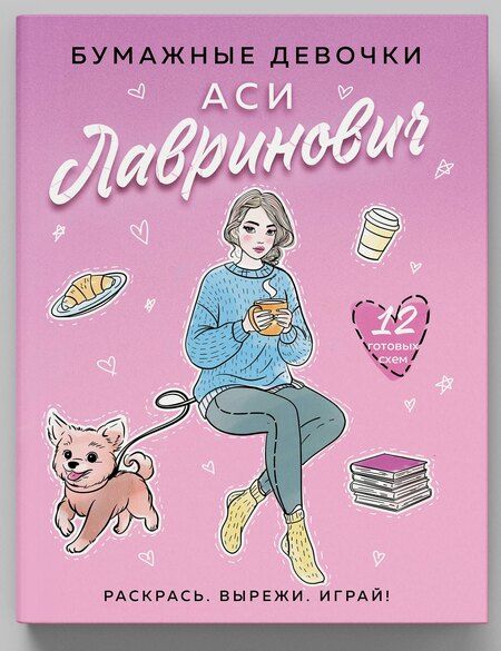 Фотография книги "Лавринович, Эдуардовна: Бумажные девочки Аси Лавринович"